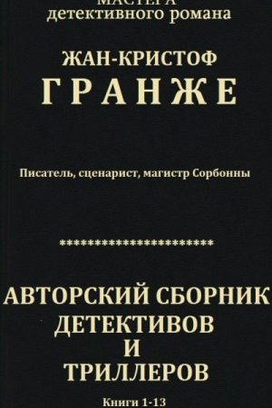 Авторский сборник детективов и триллеров. Компиляция. Книги 1-13 читать онлайн