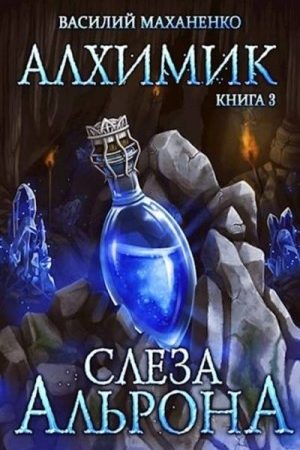 Алхимик. Книга 3: Слеза Альрона читать онлайн