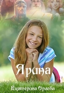 Ярина читать онлайн