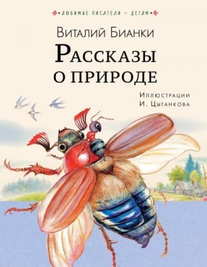 Рассказы о природе читать онлайн