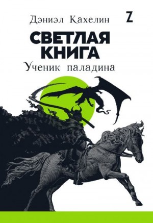 Светлая книга. Ученик паладина читать онлайн