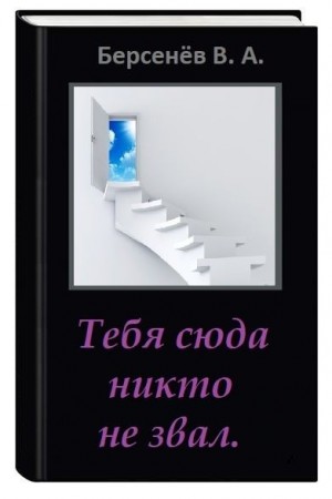 Тебя сюда никто не звал  "Предупреждение: текст не вычитан". читать онлайн