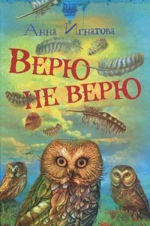 Верю — не верю читать онлайн