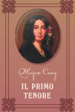 Il primo tenore читать онлайн