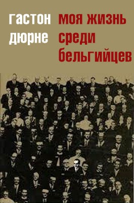 Моя жизнь среди бельгийцев читать онлайн