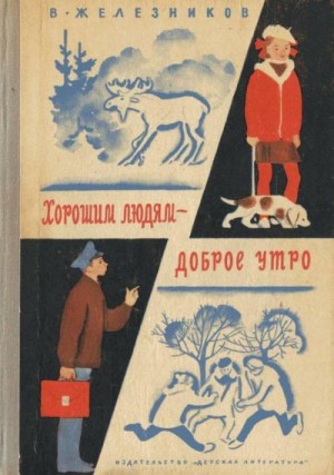 Хорошим людям – доброе утро (Рассказы и повести) читать онлайн