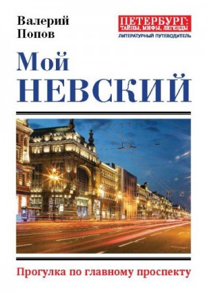 Мой Невский. Прогулка по главному проспекту читать онлайн