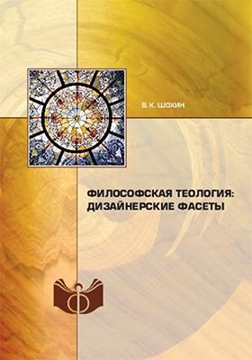 Философская теология: дизайнерские фасеты читать онлайн