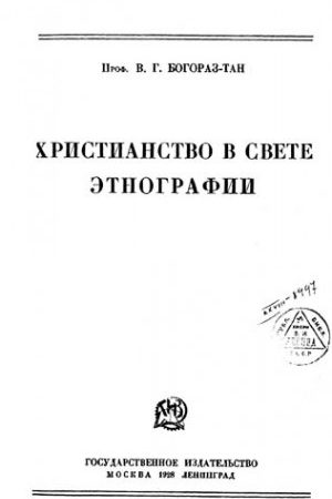 Христианство в свете этнографии читать онлайн