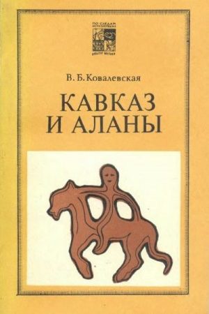 Кавказ и аланы читать онлайн