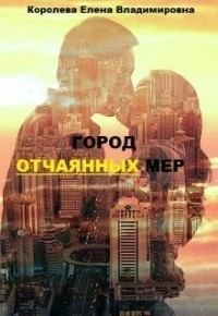 Город отчаянных мер читать онлайн