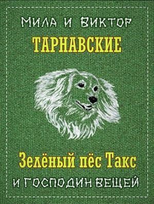 Зелёный пёс Такс и Господин Вещей читать онлайн