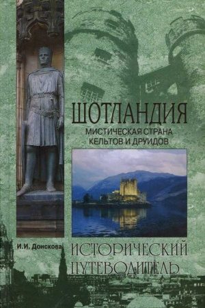 Шотландия. Мистическая страна кельтов и друидов читать онлайн