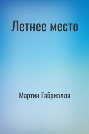 Летнее место читать онлайн