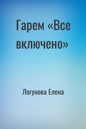 Гарем «Все включено» читать онлайн