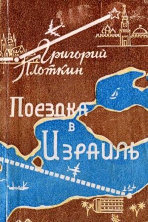 Поездка в Израиль. Путевые заметки читать онлайн