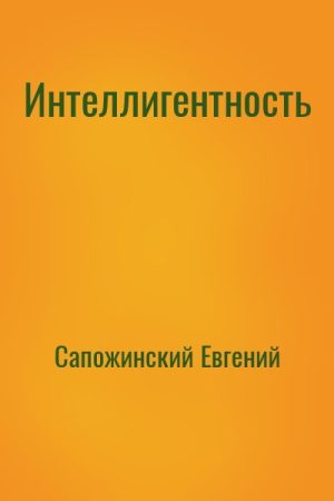 Интеллигентность читать онлайн