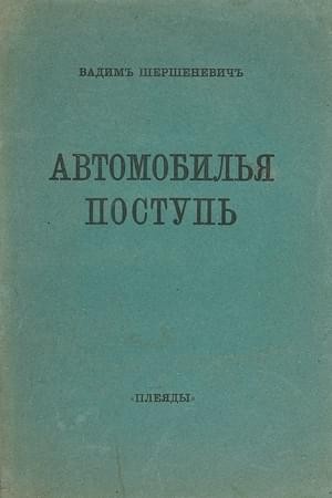 Автомобилья поступь читать онлайн