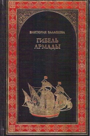 Гибель Армады читать онлайн