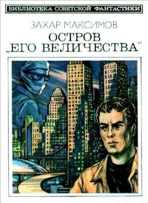 Остров «Его величества». И ведро обыкновенной воды... (Фантастический роман-памфлет и повесть) читать онлайн