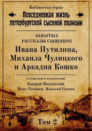 Неизвестные рассказы сыщиков Ивана Путилина