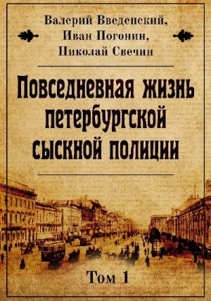 Повседневная жизнь петербургской сыскной полиции читать онлайн