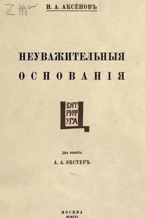 Неуважительные основания читать онлайн