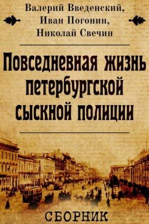 Сборник "Повседневная жизнь петербургской сыскной полиции" [2 книги] читать онлайн