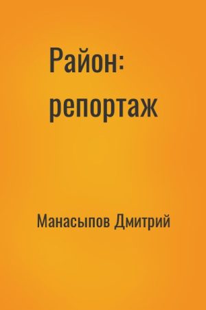 Район: репортаж читать онлайн