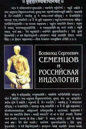 Всеволод Сергеевич Семенцов и российская индология читать онлайн