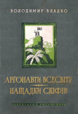 Аргонавты вселенной. Потомки скифов. читать онлайн