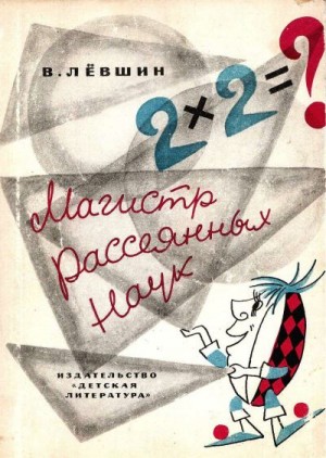 Магистр Рассеянных Наук. читать онлайн