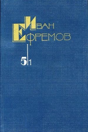 Собрание сочинений в 5 томах. Том 5/1. На краю Ойкумены читать онлайн