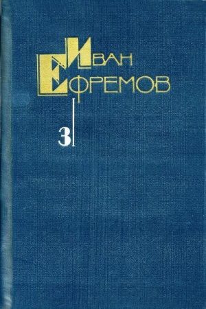 Собрание сочинений в 5 томах. Том 3. Туманность Андромеды. Звездные корабли. Сердце Змеи. Пять картин читать онлайн