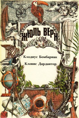 Клодиус Бомбарнак. Кловис Дардантор. читать онлайн