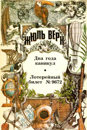 Два года каникул. Лотерейный билет № 9672. читать онлайн