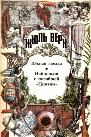 Южная Звезда. Найденыш с погибшей «Цинтии» читать онлайн