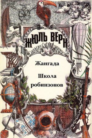 Жангада. Школа робинзонов. читать онлайн