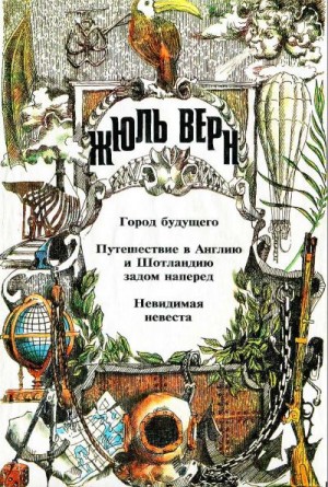 Город Будущего. Путешествие в Англию и Шотландию задом наперед. Невидимая невеста. читать онлайн