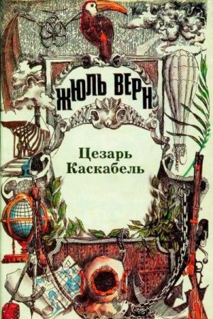 Цезарь Каскабель. читать онлайн