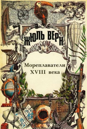 Мореплаватели XVIII века читать онлайн