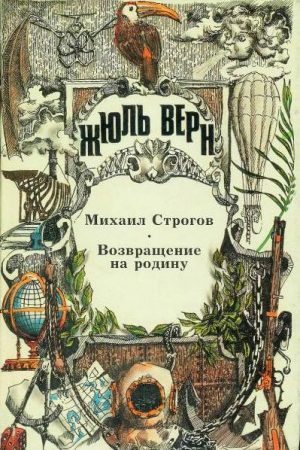 Михаил Строгов. Возвращение на родину. читать онлайн