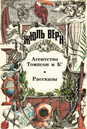 Агентство Томпсон и К°. Рассказы читать онлайн