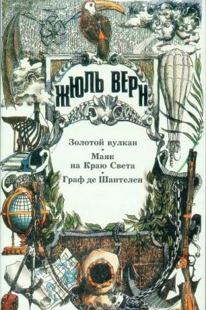 Золотой вулкан. Маяк на Краю Света. Граф де Шантелен. читать онлайн