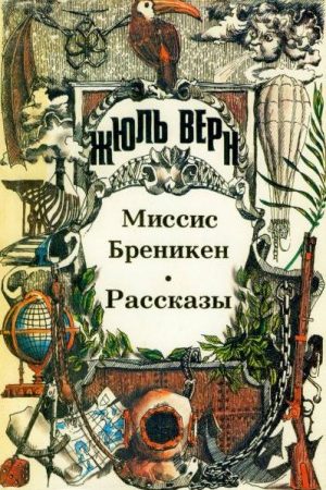 Миссис Бреникен. Рассказы. читать онлайн