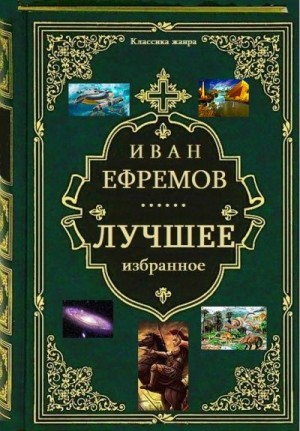 Сборник "Лучшее избранное". Компиляция. Книги 1-7 читать онлайн