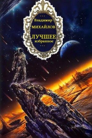 Циклы "Антимир-Восточный конвой-отдельные романы.Компиляция.Книги 15. Романы-16 читать онлайн