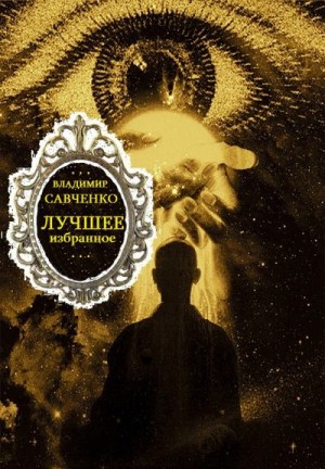 Сборник "Лучшее избранное". Компиляция. Книги 1-8 читать онлайн