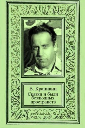 Сказки и были Безлюдных Пространств. Летящие сказки. Сказки о парусах и крыльях. Стальной волосок. Фантастические романы. читать онлайн