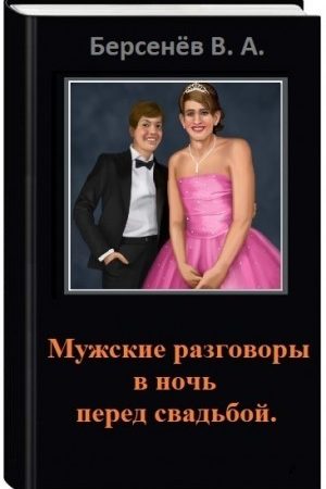 Мужские разговоры в ночь перед свадьбой читать онлайн